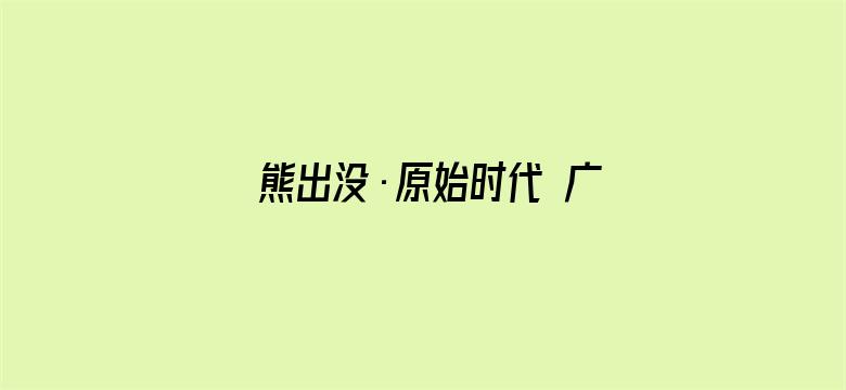 熊出没·原始时代 广东话版